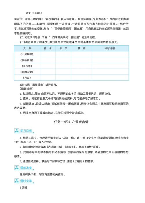 统编版语文五年级上册第七单元     “ 四季最美瞬间”图文展单元任务群整体教学设计