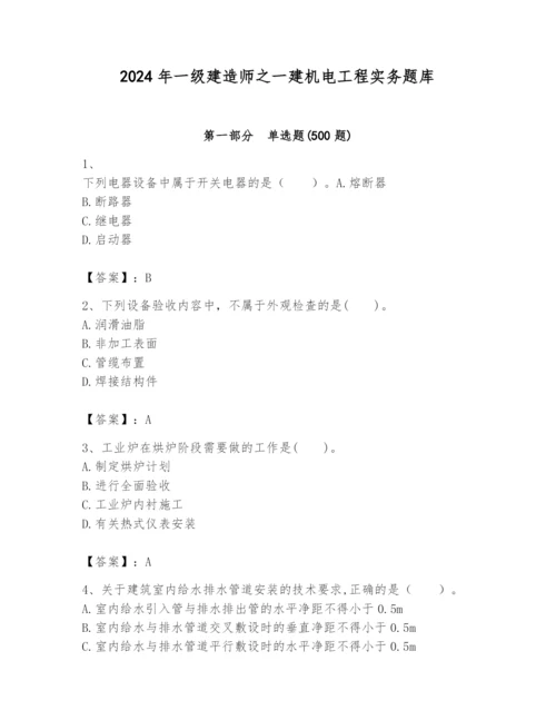 2024年一级建造师之一建机电工程实务题库（必刷）.docx