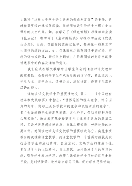诵读在语文教学中的重要性论文.docx