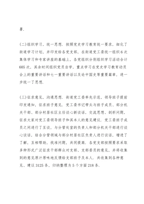 街道党工委组织开展党史学习教育专题组织生活会总结报告.docx