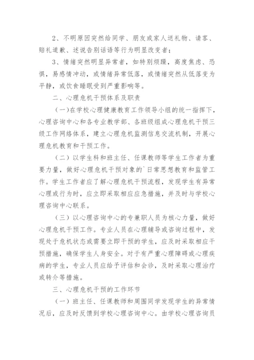 学校心理危机干预应急预案.docx