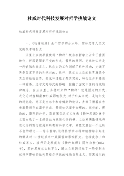 杜威时代科技发展对哲学挑战论文.docx