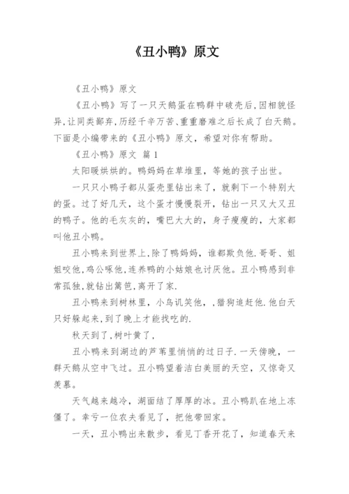 《丑小鸭》原文.docx