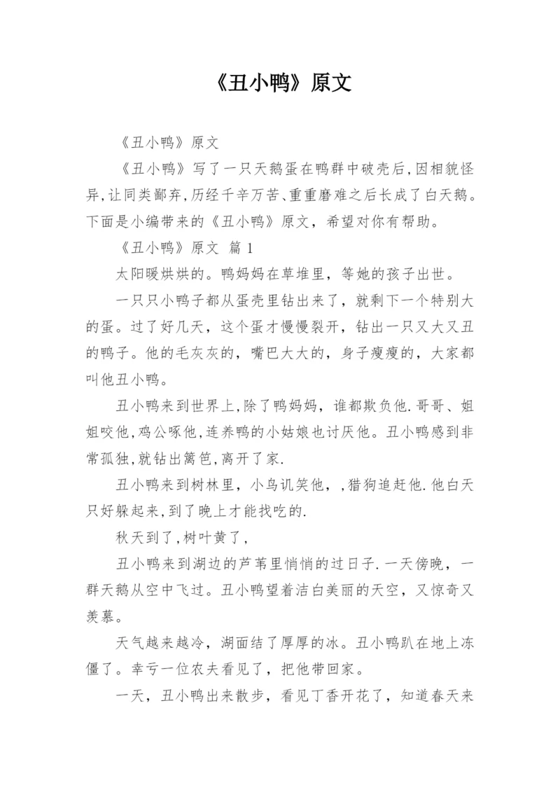 《丑小鸭》原文.docx