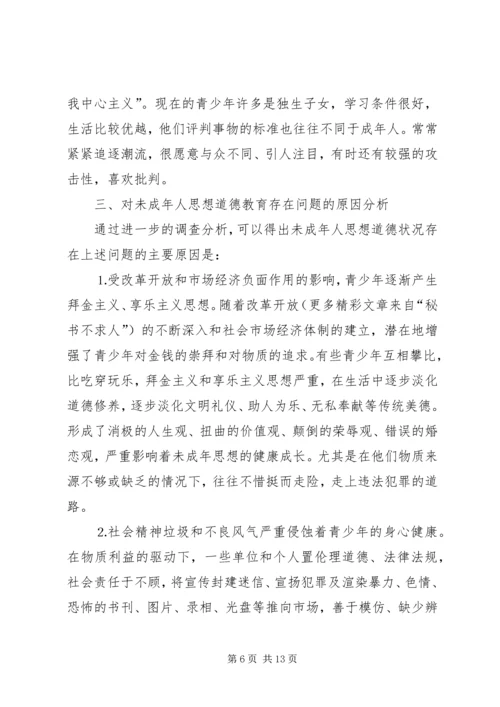 县未成年人思想道德建设调研报告 (2).docx
