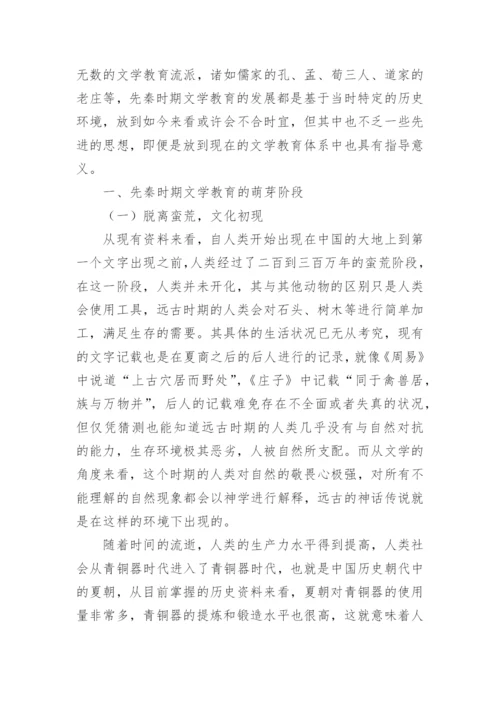 先秦文学教育的萌芽、发展及融合阶段论文.docx