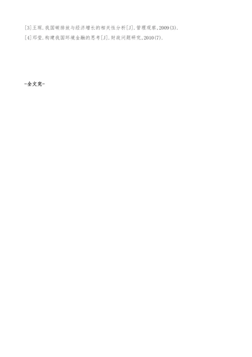 低碳视角下的绿色金融支持体系构建研究-低碳经济.docx