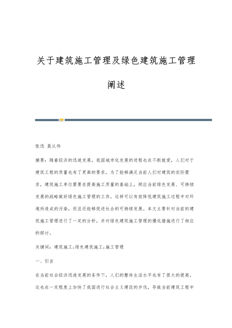 关于建筑施工管理及绿色建筑施工管理阐述.docx