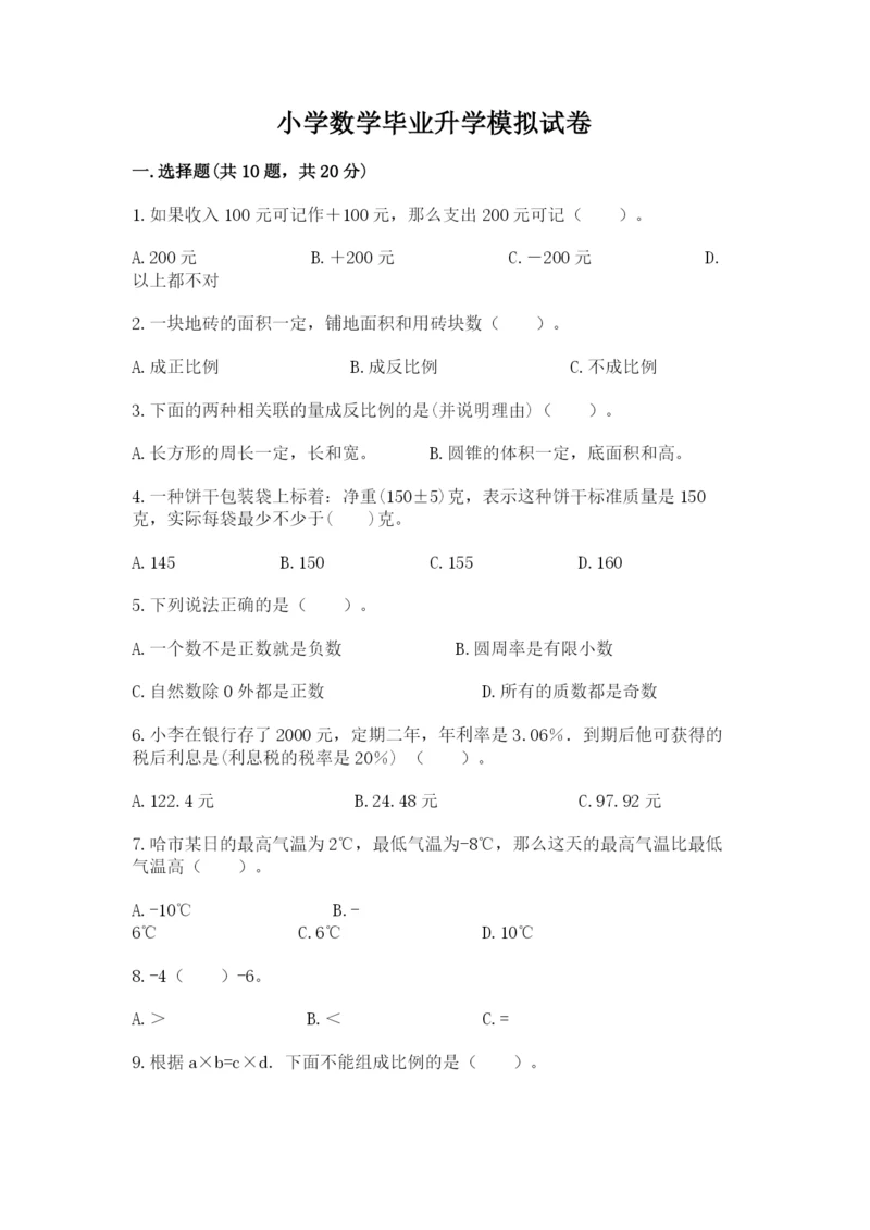 小学数学毕业升学模拟试卷及一套参考答案.docx