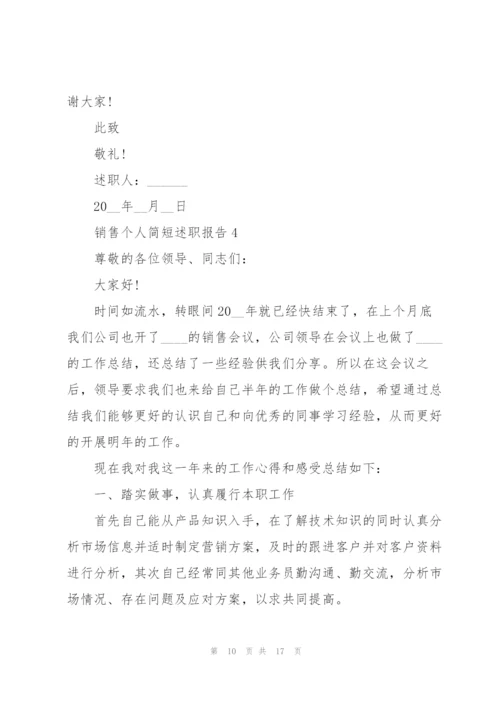 销售个人简短述职报告.docx