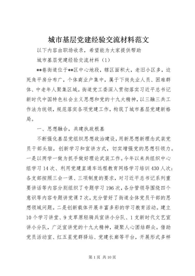 城市基层党建经验交流材料范文.docx