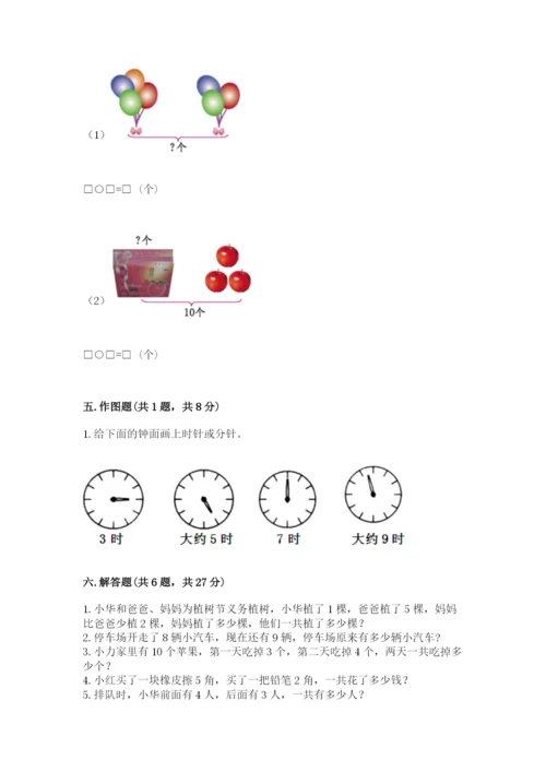 一年级上册数学期末测试卷附完整答案【网校专用】.docx