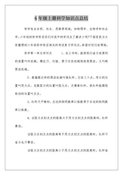 6年级上册科学知识点总结