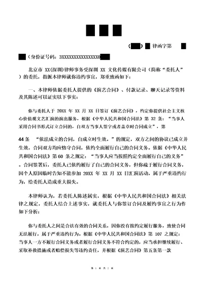 律师函演艺合同违约事宜律师拟定版本