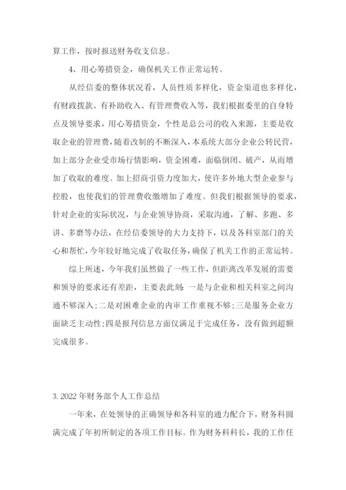 2022年财务部个人工作总结5篇.docx