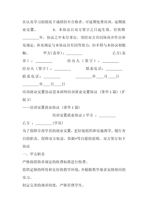 厨师培训就业安置协议1篇