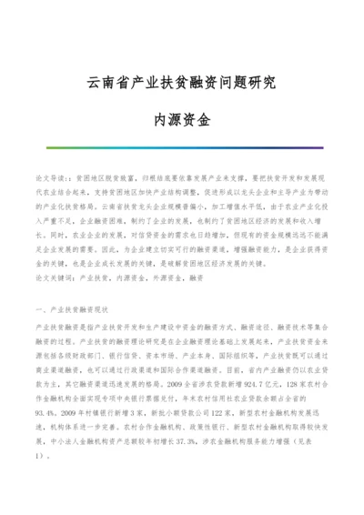 云南省产业扶贫融资问题研究-内源资金.docx