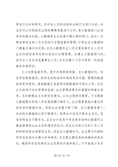 企业内部控制问题及对策分析.docx