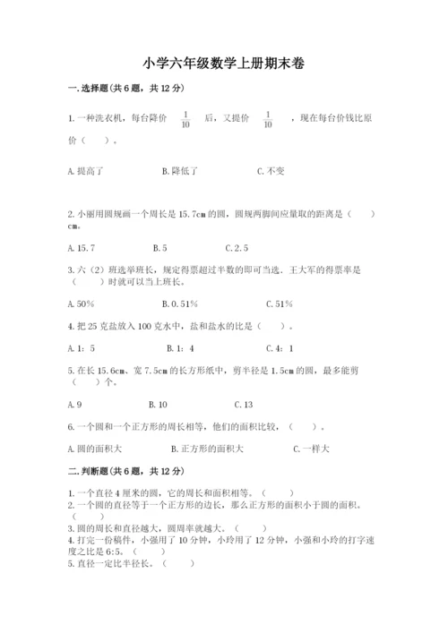 小学六年级数学上册期末卷附参考答案【名师推荐】.docx