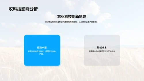 农业科技新领域探讨