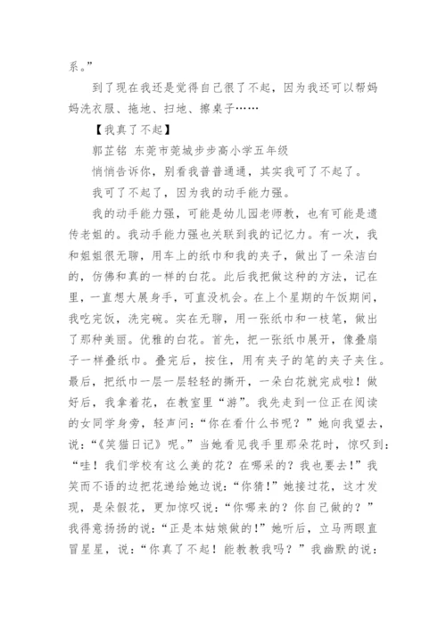 我真了不起作文300字.docx