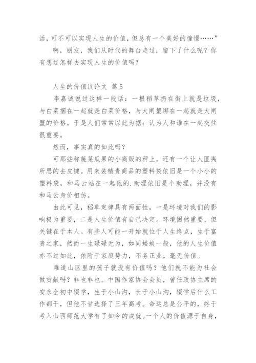 人生的价值议论文精编.docx