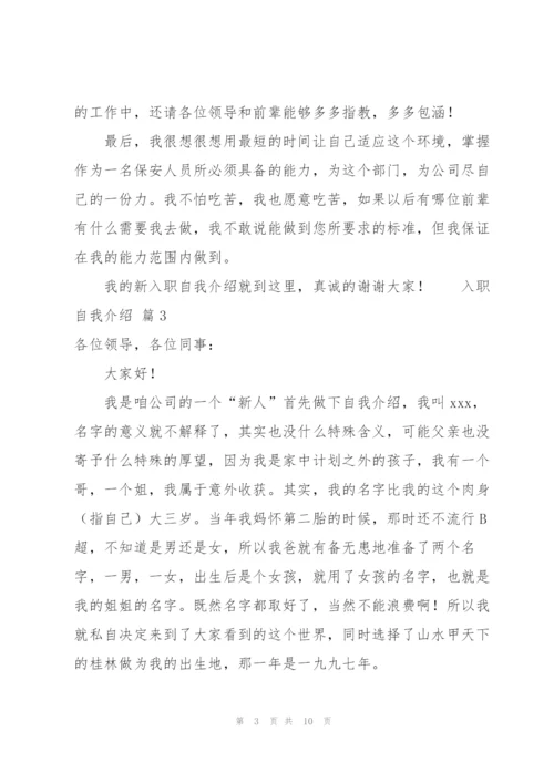 有关入职自我介绍模板（8篇）.docx