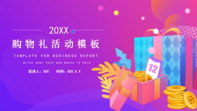 购物礼活动礼品奖品电商通用PPT模板