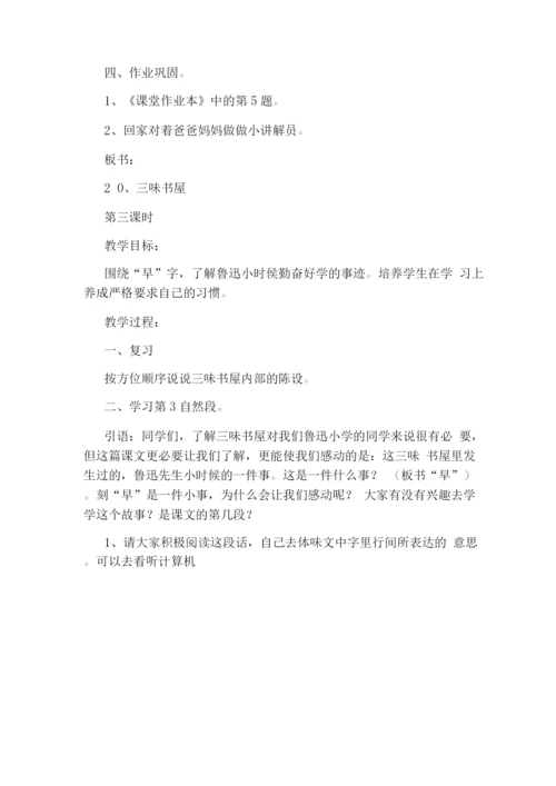 《三味书屋》教学设计之三.docx