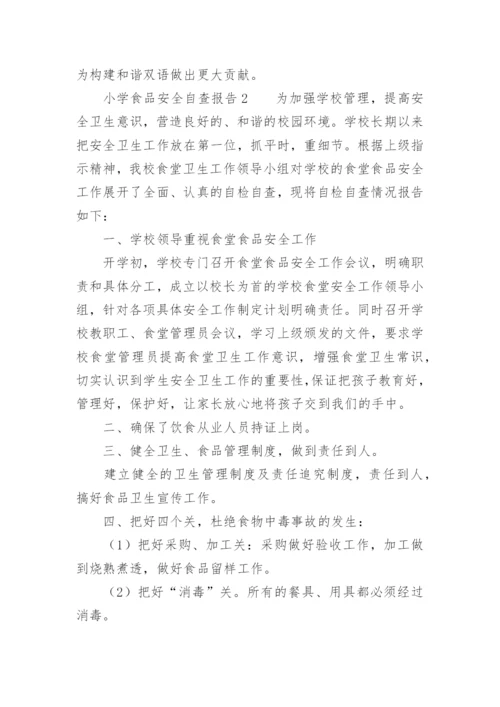小学食品安全自查报告.docx