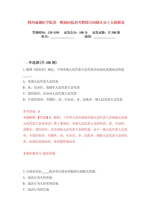 四川成都医学院第一附属医院招考聘用合同制人员2人练习训练卷第8卷