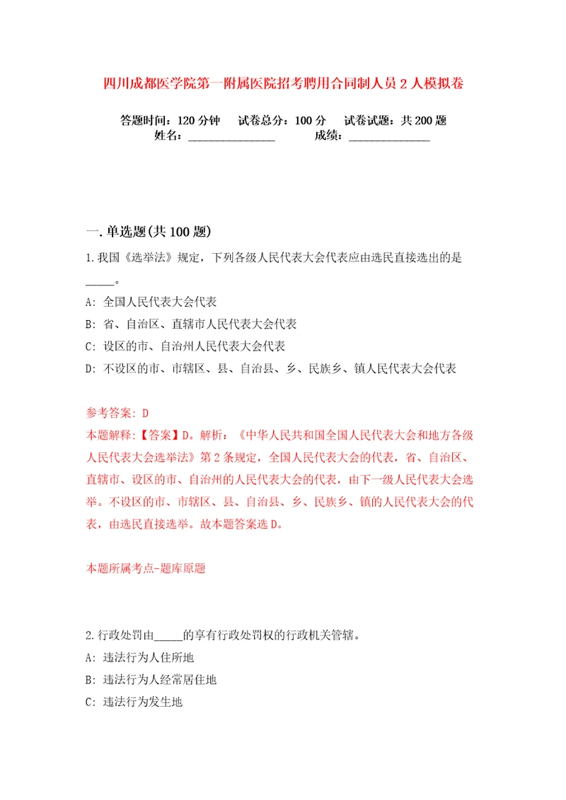 四川成都医学院第一附属医院招考聘用合同制人员2人练习训练卷第8卷