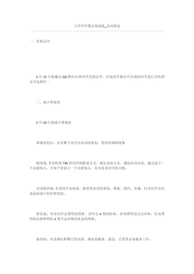 大学同学聚会策划案-活动策划.docx