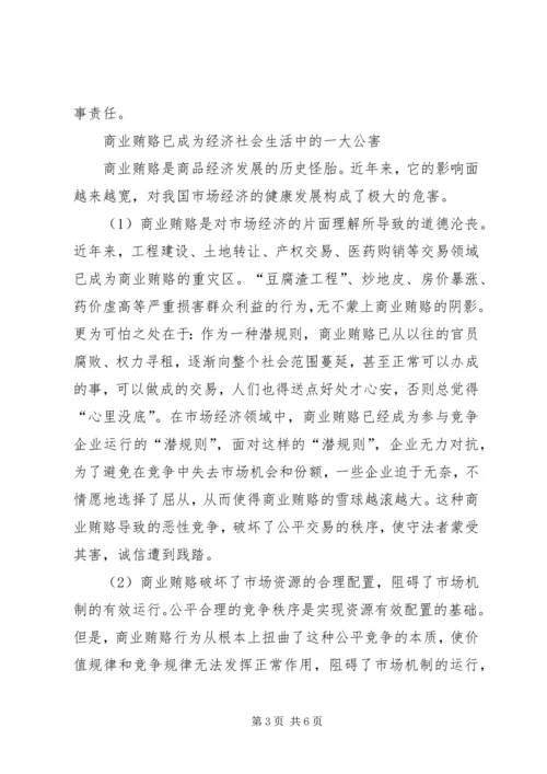 治理商业贿赂党课材料.docx