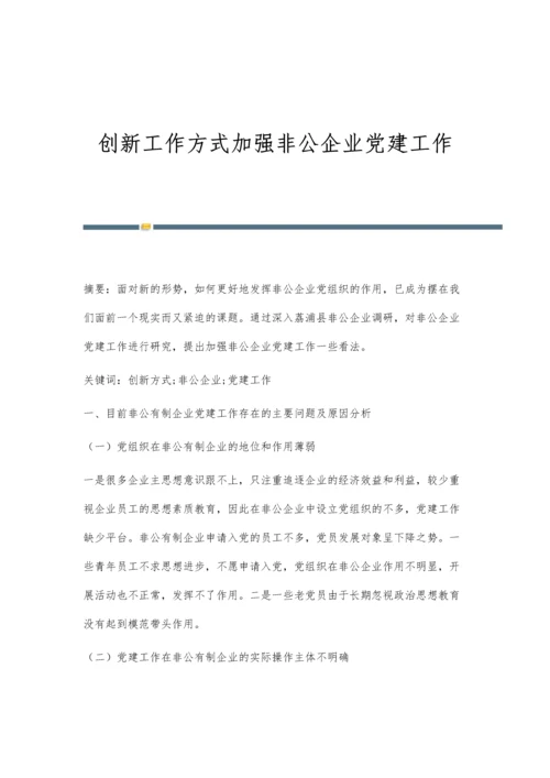 创新工作方式加强非公企业党建工作.docx