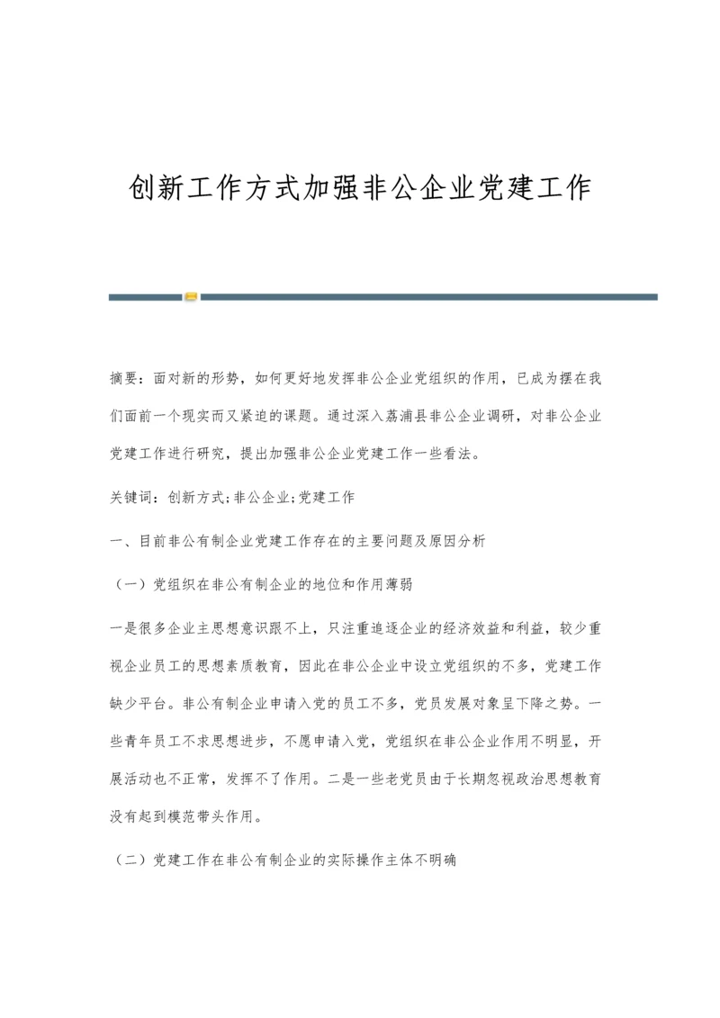 创新工作方式加强非公企业党建工作.docx