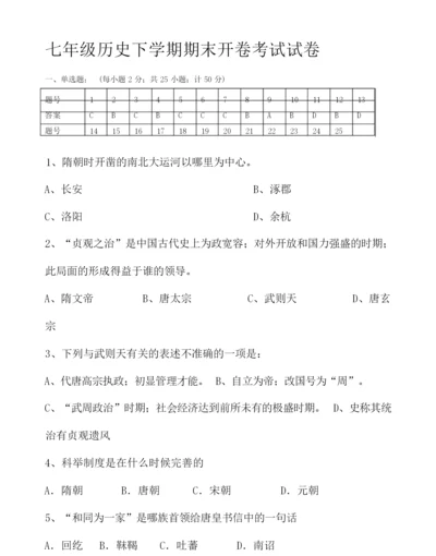 【初一历史模拟试题】历史下学期期末开卷考试试卷011111.docx