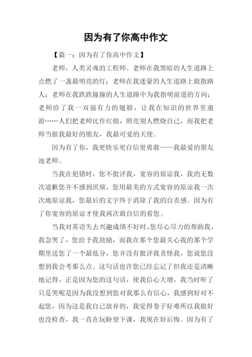 因为有了你高中作文.docx