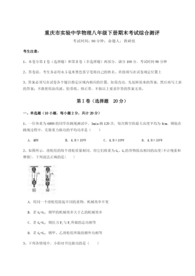 小卷练透重庆市实验中学物理八年级下册期末考试综合测评试题（解析版）.docx