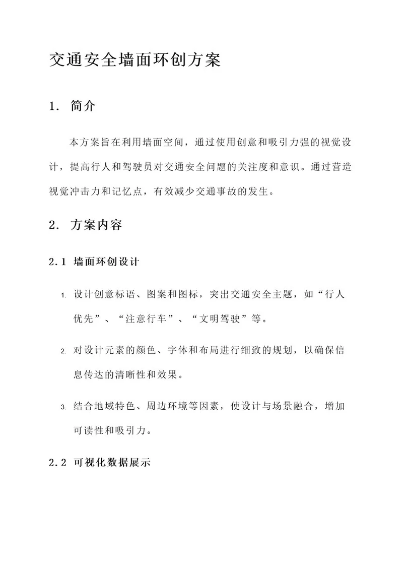 交通安全墙面环创方案