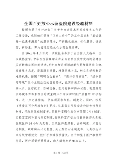 全国百姓放心示范医院建设经验材料.docx