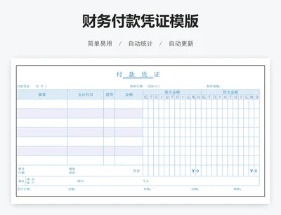 财务付款凭证模版