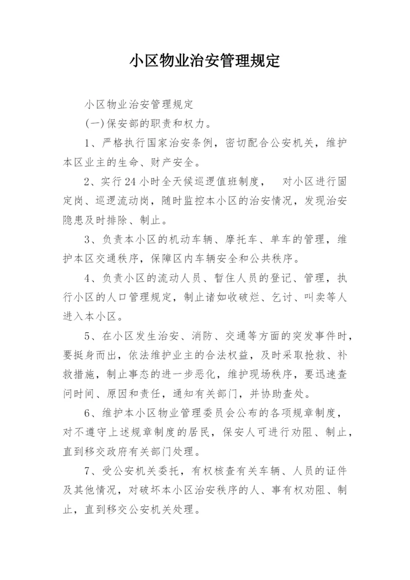 小区物业治安管理规定.docx