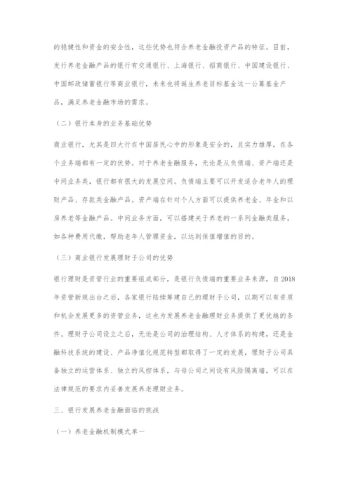 商业银行在养老金融领域发展的探索.docx