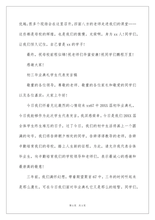 2022初三毕业典礼学生代表发言稿_2.docx