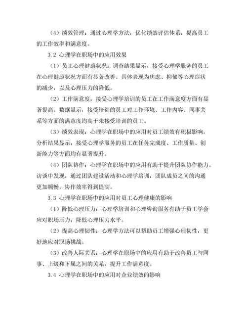 心理学在职场中的应用与效果