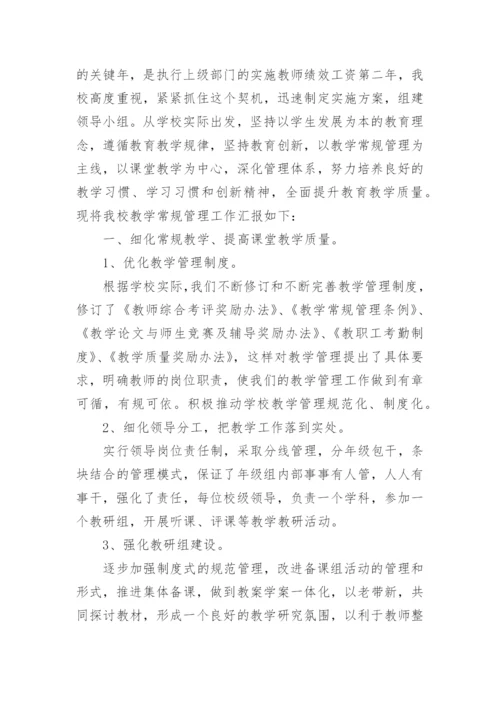 教学常规管理工作汇报材料.docx