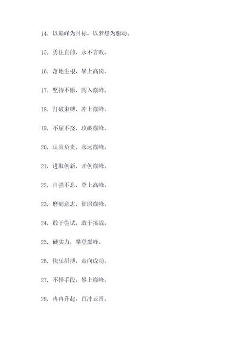 体现巅峰的口号