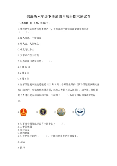 部编版六年级下册道德与法治期末测试卷【历年真题】.docx