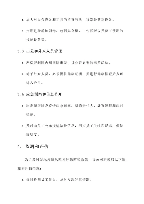 公司新型肺炎防治方案